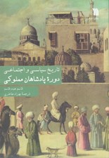 تصویر  تاريخ سياسي و اجتماعي دوره پادشاهان مملوكي