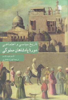 تصویر  تاريخ سياسي و اجتماعي دوره پادشاهان مملوكي