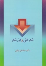 تصویر  شعر فني و فن شعر