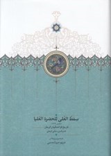 تصویر  سمط العلي للحضرة العيا (تاريخ قراختائيان كرمان)