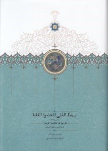 تصویر  سمط العلي للحضرة العيا (تاريخ قراختائيان كرمان)