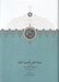 تصویر  سمط العلي للحضرة العيا (تاريخ قراختائيان كرمان)