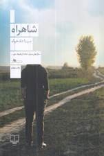 تصویر  شاهراه