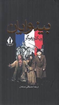 تصویر  بينوايان 2 (دوره 2 جلدي)