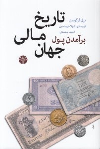 تصویر  برآمدن پول (تاريخ مالي جهان)