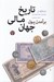 تصویر  برآمدن پول (تاريخ مالي جهان)