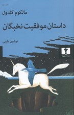 تصویر  داستان موفقيت نخبگان