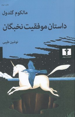تصویر  داستان موفقيت نخبگان