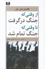تصویر  از وقتي كه جنگ در گرفت تا وقتي كه جنگ تمام شد