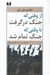 تصویر  از وقتي كه جنگ در گرفت تا وقتي كه جنگ تمام شد