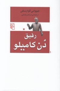تصویر  رفيق دن كاميلو