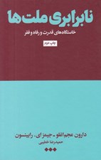 تصویر  نابرابري ملت ها (خاستگاه هاي قدرت و رفاه و فقر)