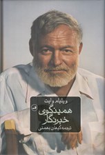تصویر  همينگوي خبرنگار (75 مقاله و گزارش خبري منتخب از چهار دهه روزنامه نگاري)