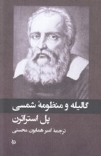 تصویر  گاليله و منظومه شمسي