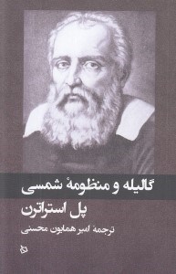 تصویر  گاليله و منظومه شمسي