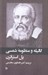 تصویر  گاليله و منظومه شمسي