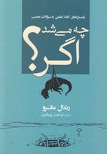 تصویر  چه مي شد اگر؟ (پاسخ هاي كاملا علمي به سوالات عجيب)