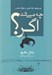تصویر  چه مي شد اگر؟ (پاسخ هاي كاملا علمي به سوالات عجيب)