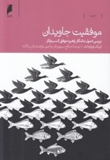 تصویر  موفقيت جاويدان (بررسي اصول ماندگار راهبرد موفق كسب و كار)