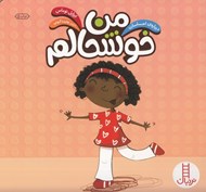 تصویر  من خوشحالم / درباره ي احساسات