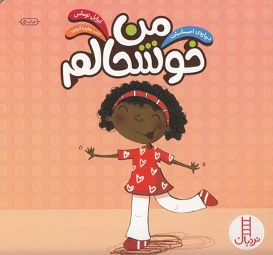 تصویر  من خوشحالم / درباره ي احساسات