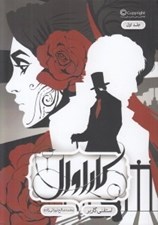 تصویر  كاراوال 1