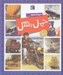 تصویر  دايرة المعارف حمل و نقل