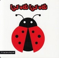 تصویر  نگاه كن! نگاه كن! / كتاب سياه و سفيد نوزاد 2