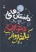 تصویر  داستان هاي خوب براي دختران بلند پرواز (قصه هايي درباره زنان استثنايي)