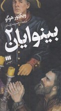 تصویر  بينوايان 2 (دوره 2 جلدي)