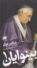 تصویر  بينوايان 1 (دوره 2 جلدي)