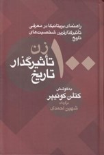 تصویر  100 زن تاثير گذار تاريخ / راهنماي بريتانيكا در معرفي تاثير گذارترين شخصيت هاي تاريخ