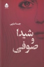 تصویر  شيدا و صوفي