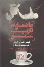 تصویر  عاشقانه تاريك عميق