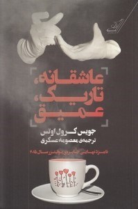 تصویر  عاشقانه تاريك عميق
