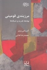 تصویر  مرزبندي قوميتي (نهادها قدرت و شبكه ها)