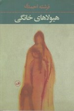 تصویر  هيولاهاي خانگي
