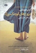 تصویر  دروغ هاي كوچك بزرگ