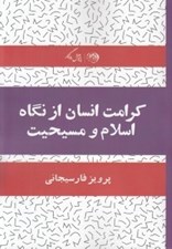 تصویر  كرامت انسان از نگاه اسلام و مسيحيت