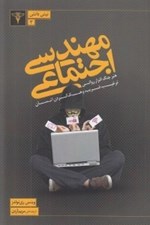 تصویر  مهندسي اجتماعي (هنر جنگ افراز رواني ترغيب فريب و هك كردن انسان)