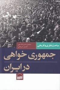 تصویر  جمهوري خواهي در ايران (مباحث نظري و تاريخي)