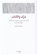 تصویر  درك والكات (گزيده شعرها سخنراني نوبل ويژگي هاي شعر زندگي نامه)