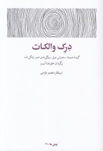 تصویر  درك والكات (گزيده شعرها سخنراني نوبل ويژگي هاي شعر زندگي نامه)
