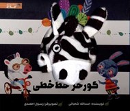 تصویر  گورخر خط خطي / كتاب عروسكي