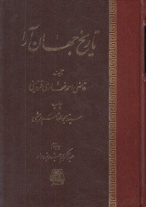 تصویر  تاريخ جهان آرا