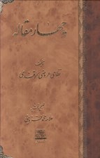 تصویر  چهار مقاله