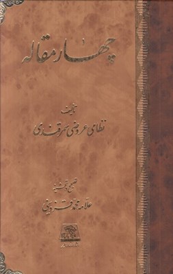 تصویر  چهار مقاله