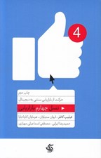تصویر  نسل چهارم بازاريابي (حركت از بازاريابي سنتي به ديجيتالي)