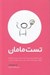 تصویر  تست مامان (ارتباط با مشتري)