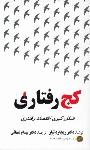 تصویر  كج رفتاري (شكل گيري اقتصاد رفتاري)